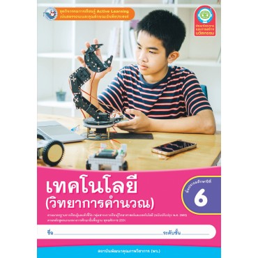 ชุดกิจกรรมการเรียนรู้ Active Learning เทคโนโลยี (วิทยาการคำนวณ) ชั้นประถมศึกษาปีที่ 6 (หลักสูตรฯ 2551 ฉบับปรับปรุง พ.ศ. 2560)